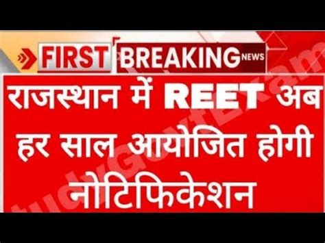 REET भरत अब हर सल हग REET New Bharti Update Rajasthan REET New