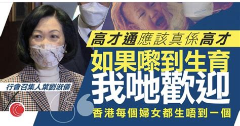 葉劉：歡迎「高才」來港分娩 因為香港生育率很低 Lihkg 討論區