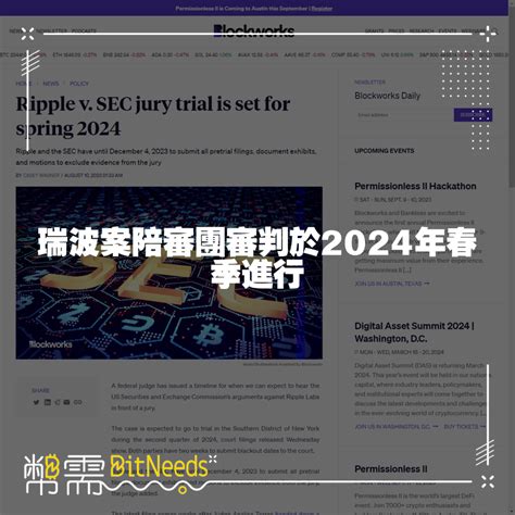 瑞波案陪審團審判於2024年春季進行 幣需資訊 區塊鏈ai加密幣資訊網站