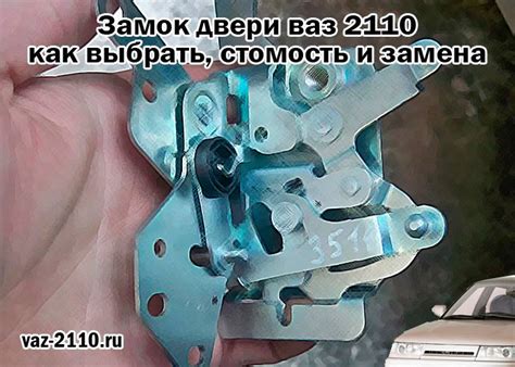 Замок двери ваз 2110 - как выбрать, стомость и замена
