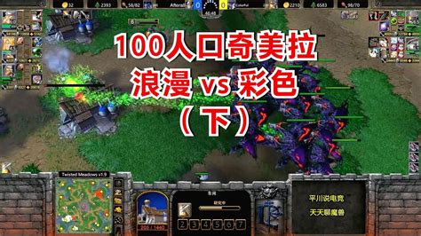 开局山丘tr，100人口奇美拉，第一人族vs精灵王！（下）魔兽争霸3 Youtube