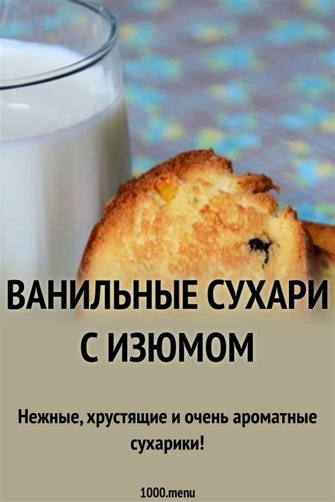 Ванильные сухари с изюмом рецепт с фото пошагово - 1000.menu