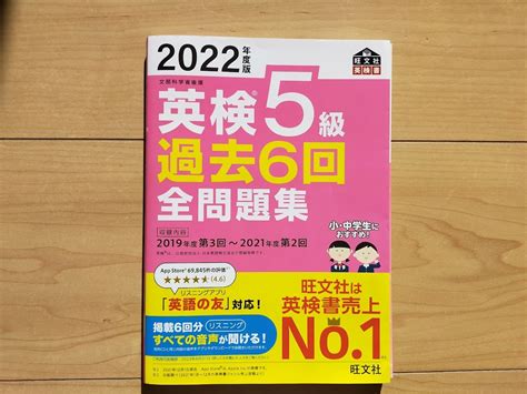 【未使用に近い】☆ 2022年度版 英検5級 過去6回 全問題集 旺文社 美品 ☆ の落札情報詳細 ヤフオク落札価格情報 オークフリー