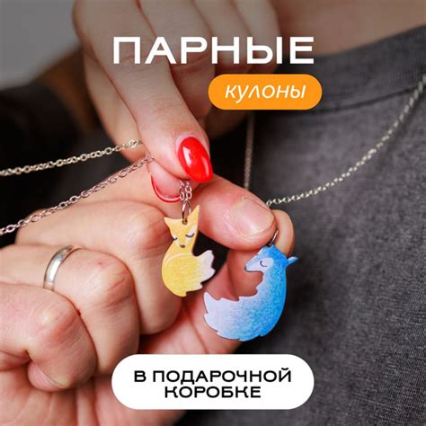 Парные кулоны, подвески для подруг, влюбленных, лп, друзей на шею лиса ...
