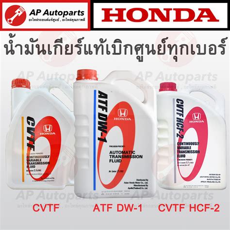 แท้เบิกศูนย์ 100% ! HONDA น้ำมันเกียร์ ATF DW-1 / CVTF / CVTF HCF-2 ...