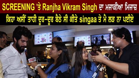 Screening ਤੇ Ranjha Vikram Singh ਦਾ ਮਜਾਕੀਆ ਮਿਜਾਜ਼ Youtube