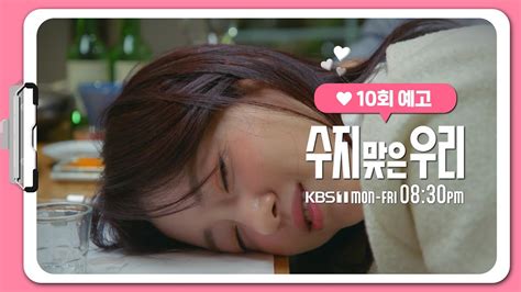 10화 예고 이야 잘 드시네~ 수지 맞은 우리 Kbs 방송 Youtube