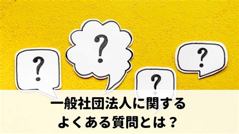 一般社団法人とは？ 各社団法人との違いや3つのデメリット、設立の流れを解説 Nawabari