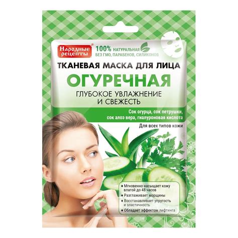 Маска для лица тканевая «Огуречная» «Народные рецепты»