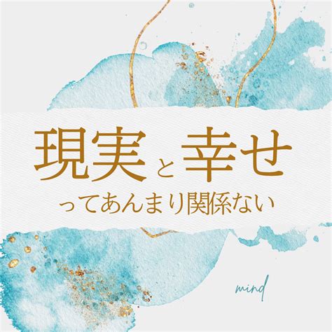 【幸せと現実ってあんまり関係無い】 大切なものを大切にしながら全てを叶える方法