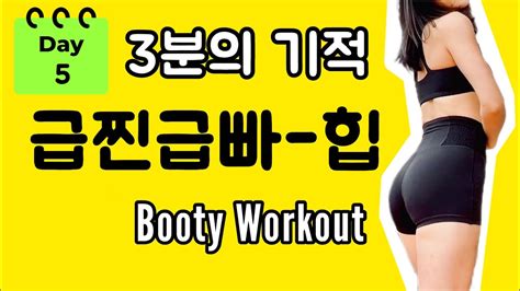 급찐급빠 힙운동 다이어트 운동 1주차 Day5 3분의 기적 3min Booty Workout 홈트