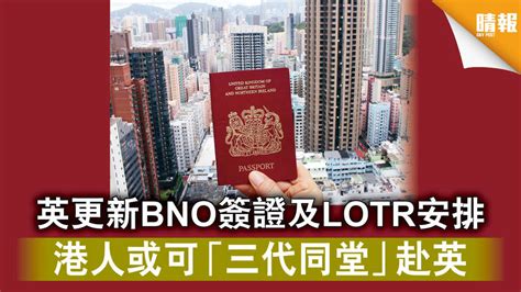 【bno移民】英更新bno簽證及lotr安排 港人或可「三代同堂」赴英 晴報 時事 要聞 D200923