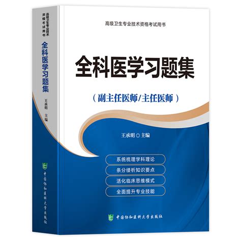 全科医学副高用书全科副主任医师考试高级教程习题集模拟试卷进阶副主任医生正高历年真题题库资料用书题库练习题搭人卫版虎窝淘