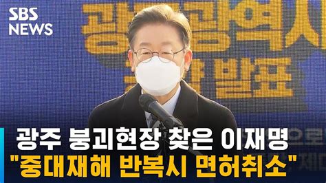 광주 붕괴현장 찾은 이재명 중대재해 반복시 면허취소 Sbs Youtube