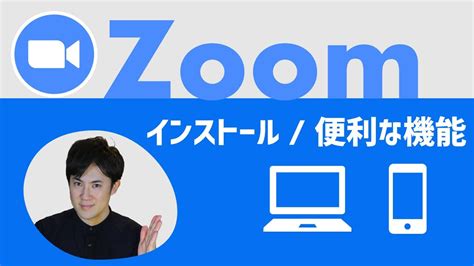 【今日から使える！】zoomの使い方（スマホandパソコン）｜インストールから便利機能まで紹介 Youtube