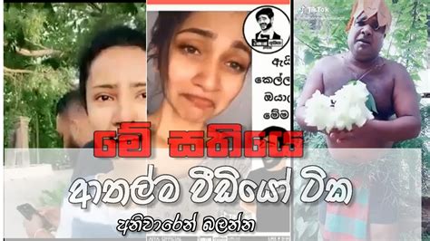 කොහොම ඒ සෙට් එක මේ සතියේ වෙච්ච හොදම ආතල් ටික අනිවා බලන්න Sinhala