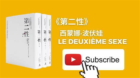 天天听书——the Second Sex第二性 Youtube