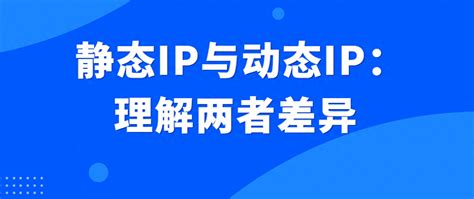 静态ip是什么意思，静态动态ip差异 工作号