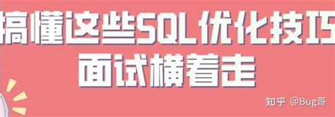 搞懂这些sql优化技巧，面试横着走！ 知乎