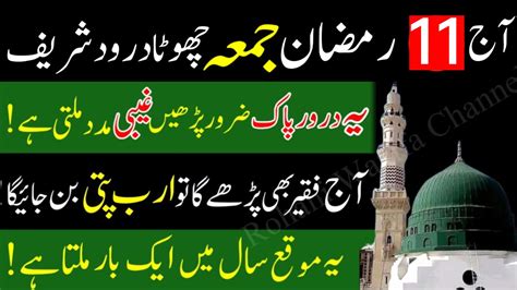 Aaj 11 Ramzan Jumma Darood Sharif Parhne Ke Fayde Jumma Mubarak