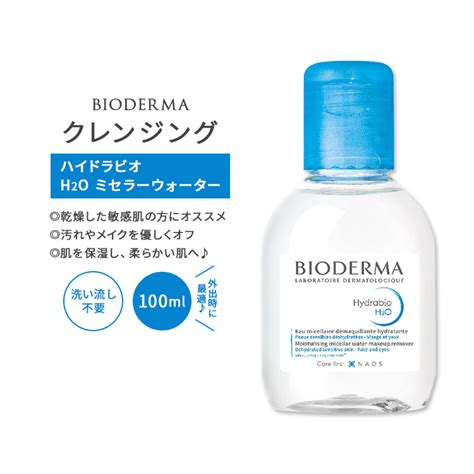 楽天市場ビオデルマ ハイドラビオ H2O ミセラーウォーター リキッドクレンジング 100ml 3 33floz BIODERMA