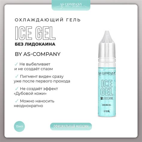 AS COMPANY Охлаждающий гель Ice gel (NO LIDOCAINE) 15 мл - купить с ...