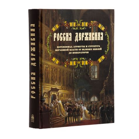 Книга "Россия державная", бумага, печать, твердый переплет ...