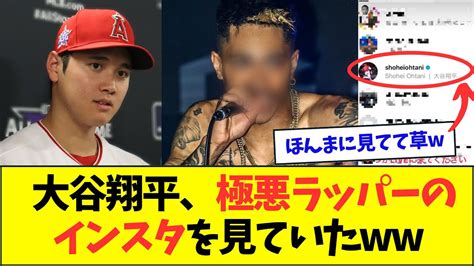 【悲報】聖人・大谷翔平さん、逮捕歴のあるラッパーのインスタを覗いていた・・・【なんjなんg反応】【2ch5ch】 Youtube