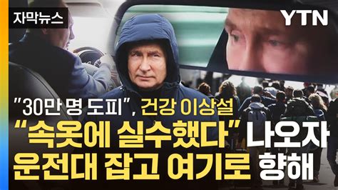 자막뉴스 30만 명 도피푸틴 건강 이상설에 급기야 운전대 잡고 여기로 향해 네이트 뉴스