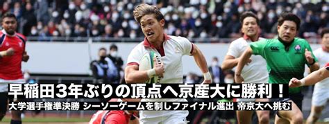 早稲田が3年ぶりの頂点へ一歩前進。京産大との接戦を制し決勝進出 ラグビージャパン365