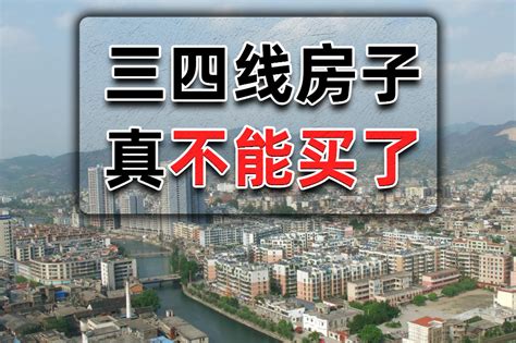 为何说三四线城市的房子，不再值得入手？这3点告诉你其中缘由经济发展房子三四线城市新浪新闻