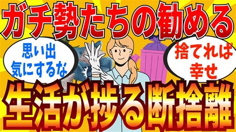 【2ch有益スレ】断捨離したら最高に生活が捗った件【ゆっくり解説】 Youtube