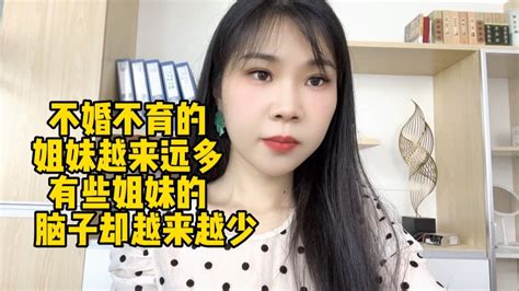 不婚不育的姐妹越来远多，有些姐妹的脑子却越来越少 Youtube