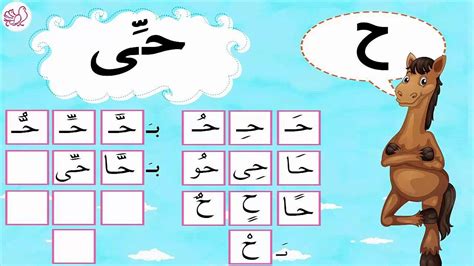 6 صوت حرف ح مع العشرين حركة الحروف العربية Learn Arabic Alphabet