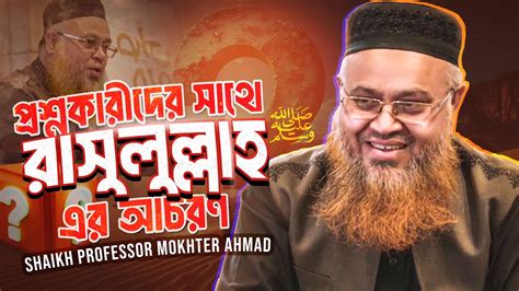 প্রশ্নকারীদের সাথে রাসুলুল্লাহ ﷺ এর আচরণ Halaqah S3 Ep 7 Shaikh