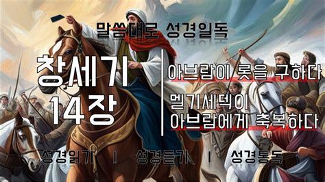 말씀대로 성경일독 창세기 14장 아브람이 롯을 구하다 멜기세덱이 아브람에게 축복하다 성경듣기 성경읽기 성경