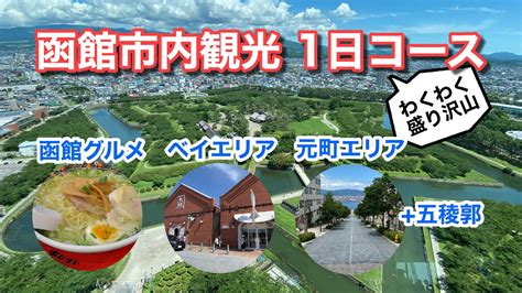 【わくわく盛り沢山♪】函館市内観光 1日コースをご紹介（函館グルメ／ベイエリア／元町エリア＋五稜郭）【グルメ刑事の法則】北海道／vol385