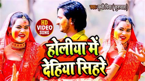 VIDEO SONG हलय म दहय सहर Bhojpuri Holi Song 2021 Holi