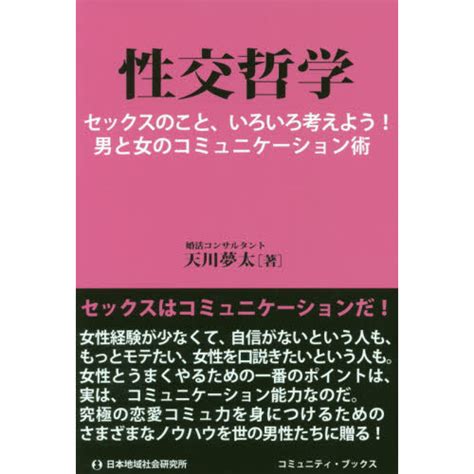 性交哲学 セックスのこと、いろいろ考えよう！男と女のコミュニケーション術 通販｜セブンネットショッピング