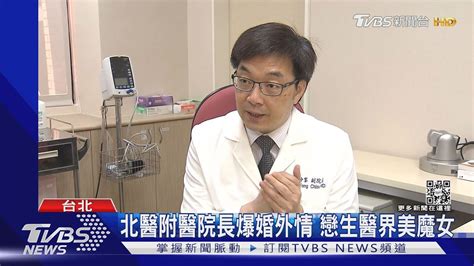 北醫附醫院長爆婚外情戀小14歲美魔女 火速請辭｜tvbs娛樂頭條tvbsnews01 Youtube