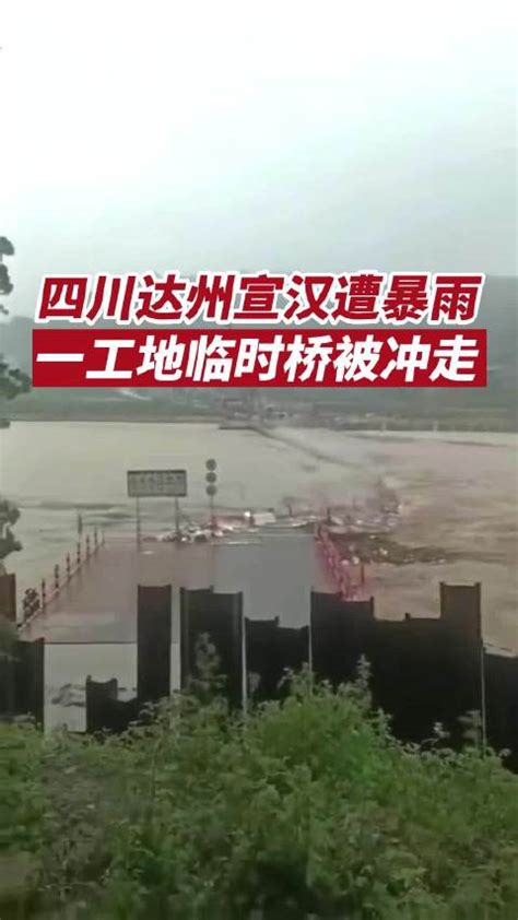 突降暴雨河水暴涨 四川达州暴雨轿车被冲入河流往下游漂浮而去暴雨达州市四川省新浪新闻