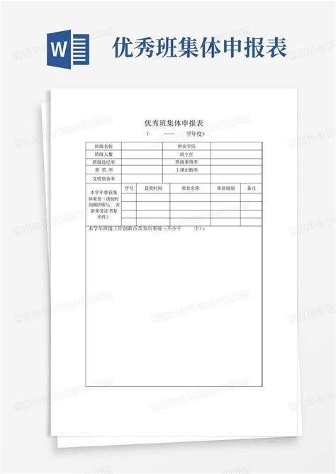 优秀班集体申报表word模板下载编号lnnoarmj熊猫办公