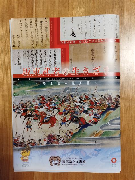 戎光祥出版編集長 On Twitter 今日は雷雨の中、埼玉県立文書館の企画展「坂東武者の生きざま〜埼玉の中世文書〜」へ。鎌倉公方・古河