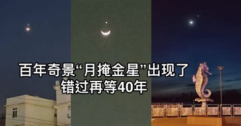 百年奇景“月掩金星”出现了 错过再等40年 新生活报 Ilifepost爱生活