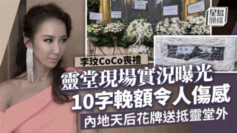 李玟coco丧礼｜灵堂现场实况曝光 10字挽额令人伤感 内地天后花牌送抵灵堂外 星岛日报