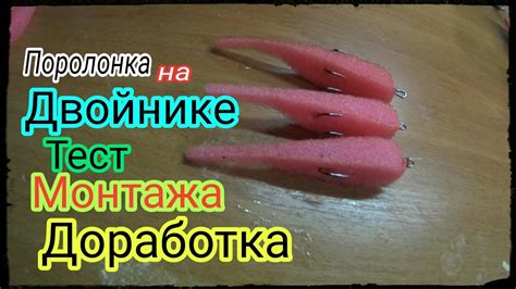 ПОРОЛОНКА на ДВОЙНИКЕ.МОНТАЖ поролоновой ПРИМАНКИ.ТЕСТ монтажа ...