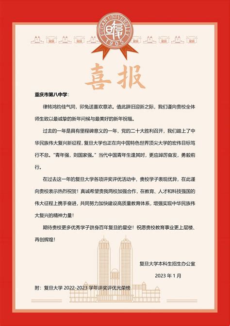 喜报：复旦大学祝贺我校学子在校期间表现优异——重庆市第八中学校