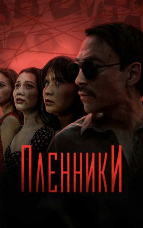 Пленники | отзывы