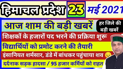 हिमाचल प्रदेश शाम की बड़ी खबरें 23 May 2021 Himachal News Hp