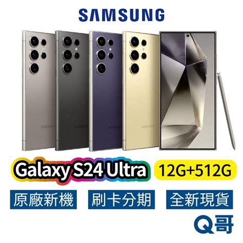 Samsung 三星 Galaxy S24 Ultra 12g 512g 全新 原廠 公司貨 5g 智慧型手機 Q哥 蝦皮購物